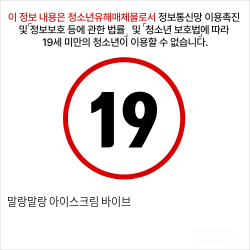 말랑말랑 아이스크림 바이브